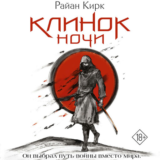 Клинок ночи, Райан Кирк