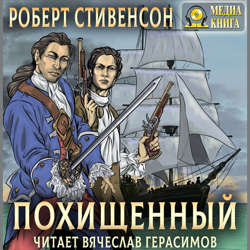 Похищенный, Роберт Льюис Стивенсон