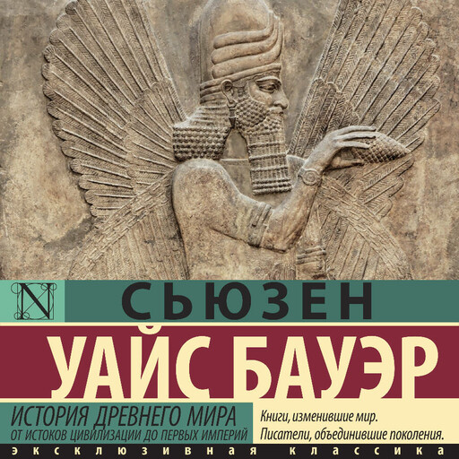 История Древнего мира. От истоков цивилизации до первых империй, Сьюзен Уайс Бауэр