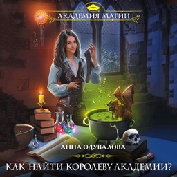 Как найти Королеву Академии?