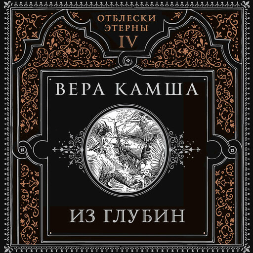 Из глубин