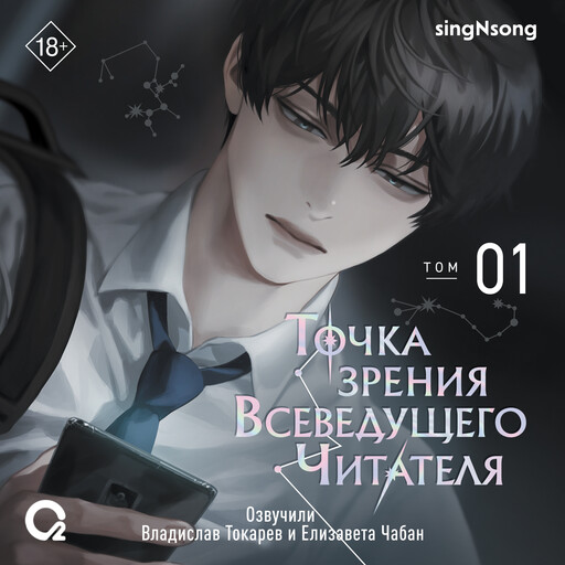 Точка зрения Всеведущего читателя. Том 1