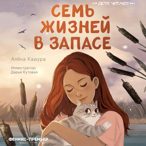 Семь жизней в запасе