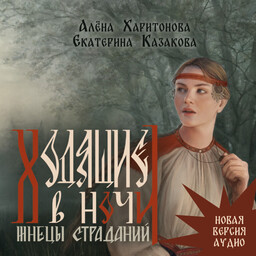 Ходящие в ночи