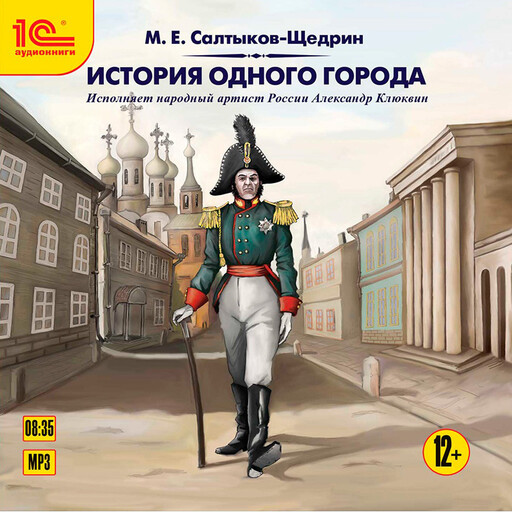История одного города., Михаил Салтыков-Щедрин