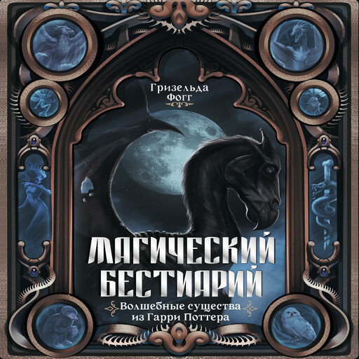 Магический бестиарий. Волшебные существа из Гарри Поттера