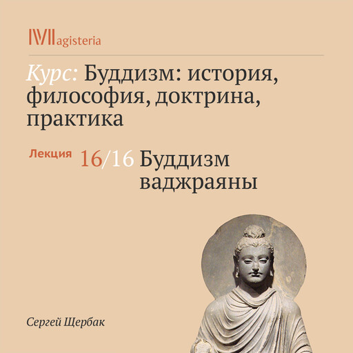 Лекция 16: Буддизм ваджраяны, Сергей Щербак