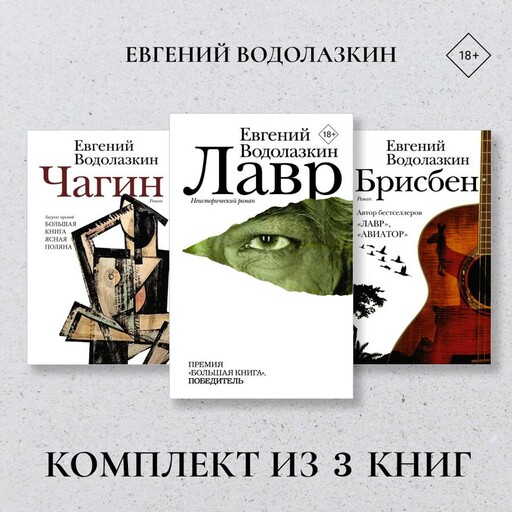 Лавр. Чагин. Брисбен. Комплект из 3 книг