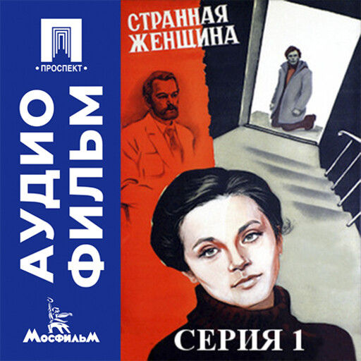 Странная женщина. Серия 1 - аудиофильм