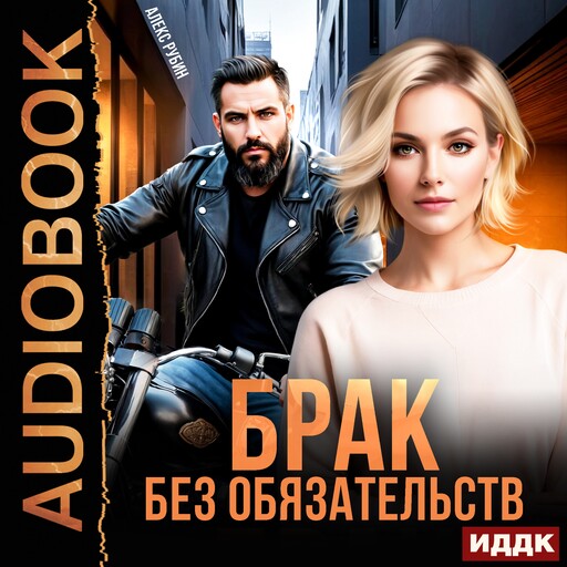 После развода. Брак без обязательств