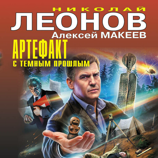 Артефакт с темным прошлым (сборник), Алексей Макеев, Николай Леонов