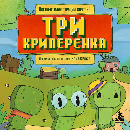 Три криперенка. Любимые сказки в стиле Майнкрафт