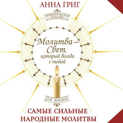 Молитва — Свет, который всегда с тобой. Самые сильные народные молитвы