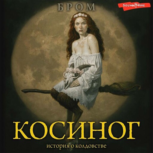 Косиног: История о колдовстве