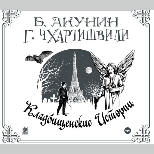 Кладбищенские истории, Борис Акунин