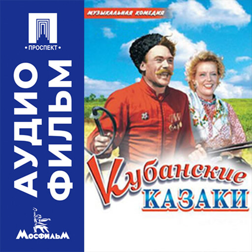 Кубанские казаки - аудиофильм