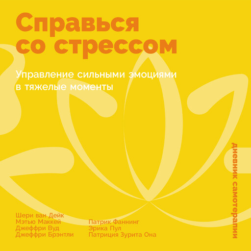Справься со стрессом: Управление сильными эмоциями в тяжелые моменты, Мэтью Маккей, Джеффри Вуд, Джеффри Брэнтли, Патрик Фаннинг, Шери ван Дейк, Эрика Пул, Патриция Зурита Она