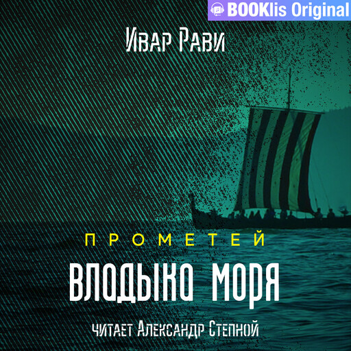 Прометей. Владыка моря