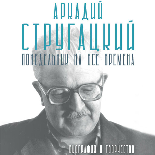 Аркадий Стругацкий. Понедельник на все времена. Биография и творчество