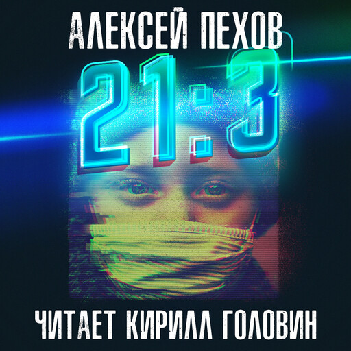 «21:3»