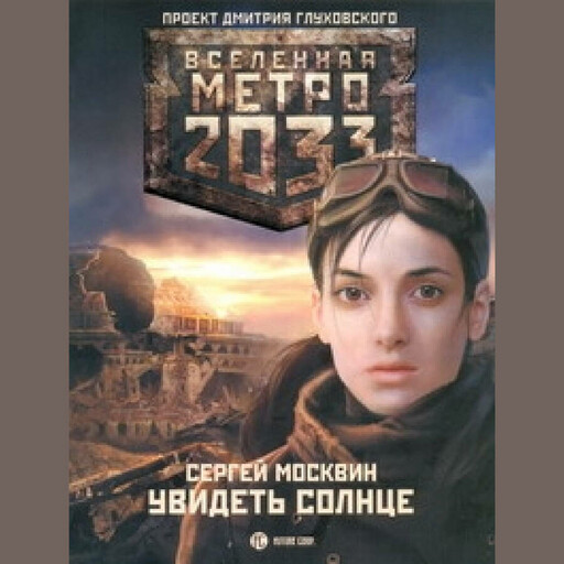 Увидеть солнце