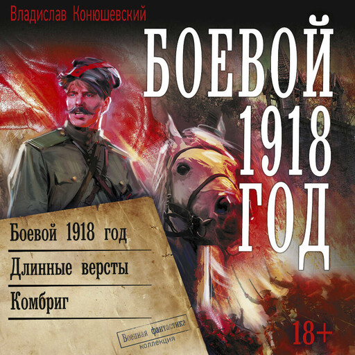 Боевой 1918 год (сборник)
