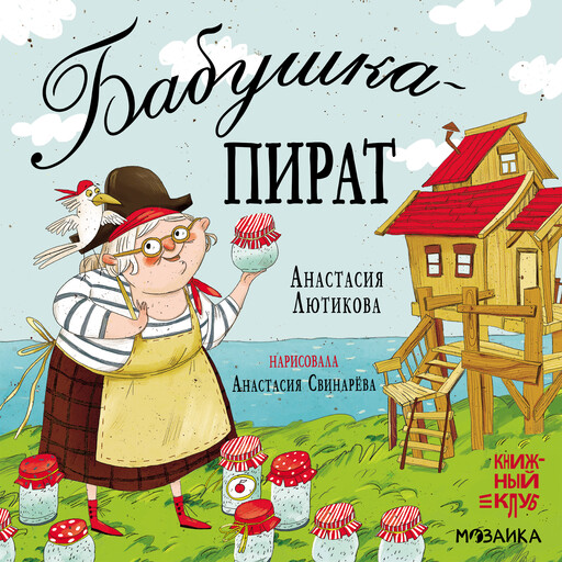 Бабушка-пират