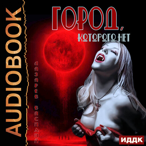 Город, которого нет, Василий Лазарев