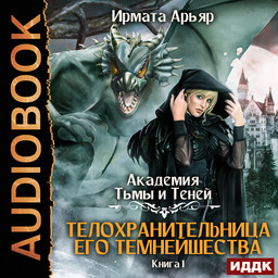 Академия Тьмы и Теней