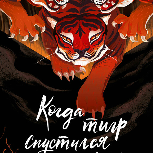 Когда тигр спустился с горы