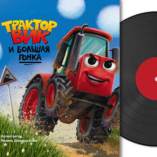 Трактор Вик и большая гонка