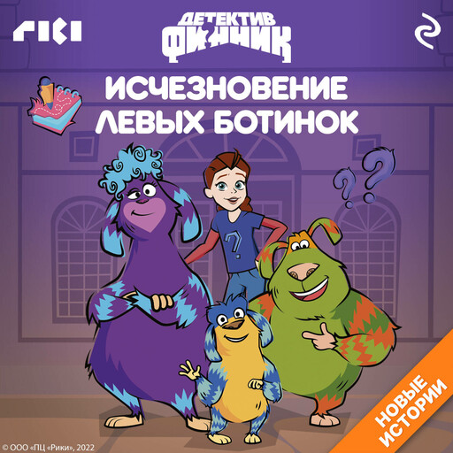 Детектив Финник. Исчезновение левых ботинок