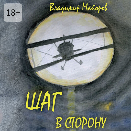 Шаг в сторону. Современная сказка, Владимир Майоров