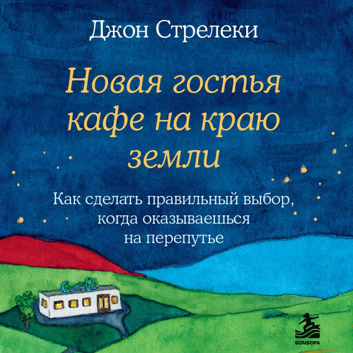 Новая гостья кафе на краю земли. Как сделать правильный выбор, когда оказываешься на перепутье