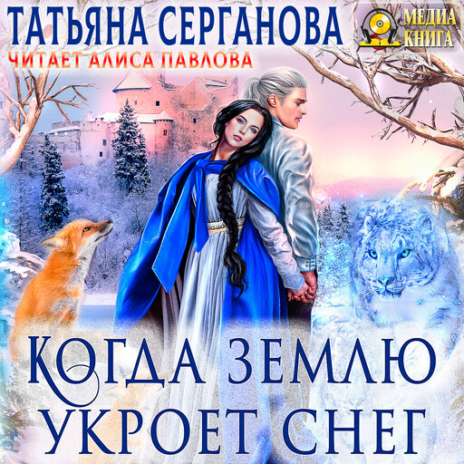 Когда землю укроет снег. Серия "Маги и Перевёртыши". Книга #1.