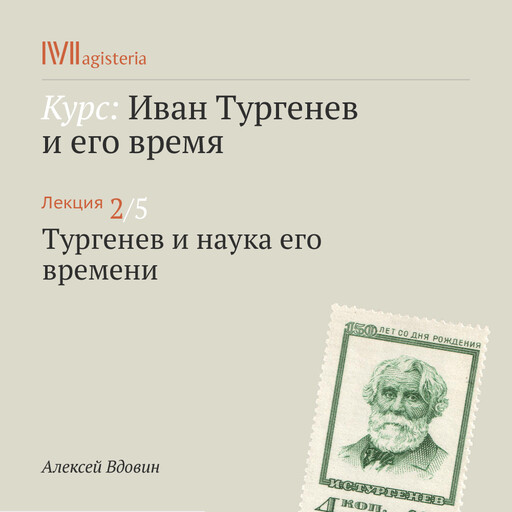 Лекция 2: Тургенев и наука его времени, Алексей Вдовин