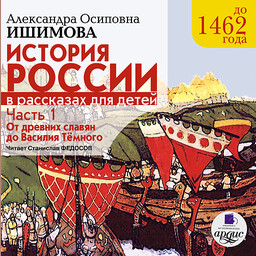 История России в рассказах для детей