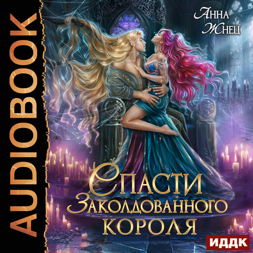 Спасти заколдованного короля