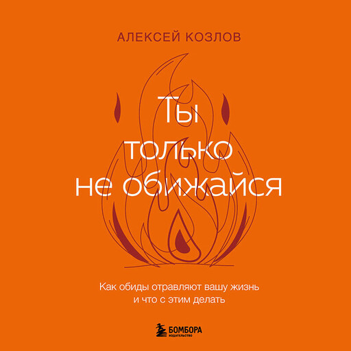 Не держу зла. Как отпустить груз старых обид и не копить новые