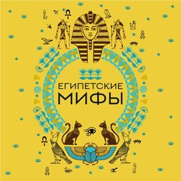 Мифы мира. Самые сказочные истории человечества