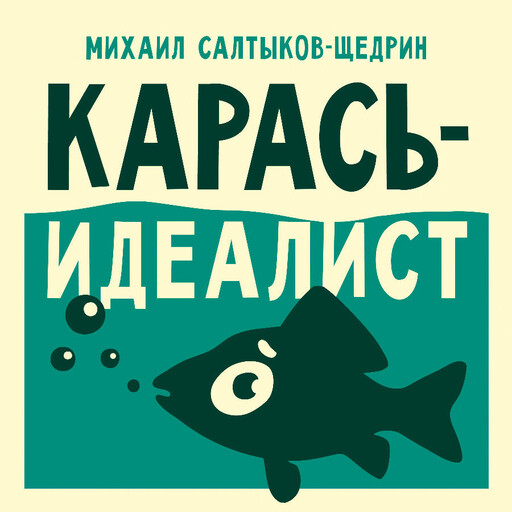 Карась-идеалист