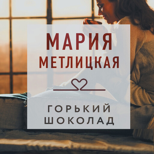 Горький шоколад (сборник), Мария Метлицкая