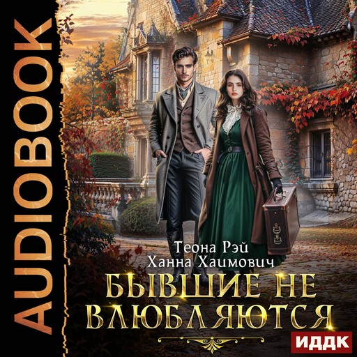 Бывшие не влюбляются, Ханна Хаимович, Теона Рэй
