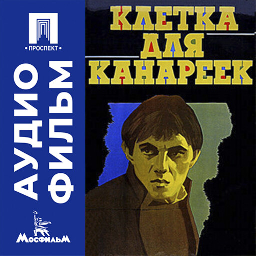 Клетка для канареек - аудиофильм