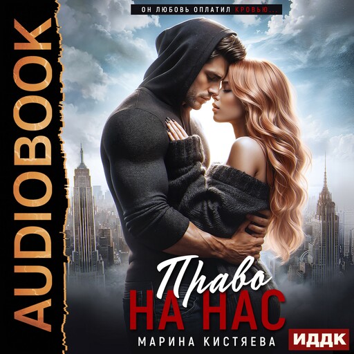 Право на нас