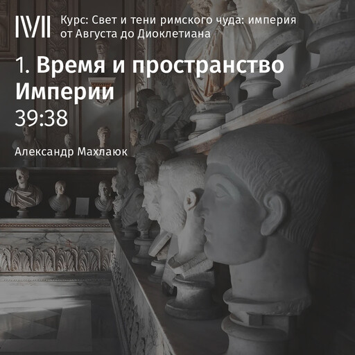 Лекция: «Время и пространство Империи»
