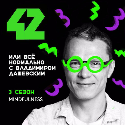 Mindfulness, Владимир Дашевский