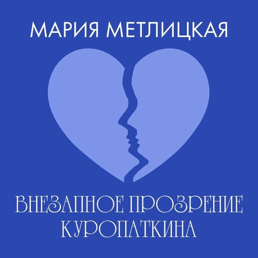 Внезапное прозрение Куропаткина