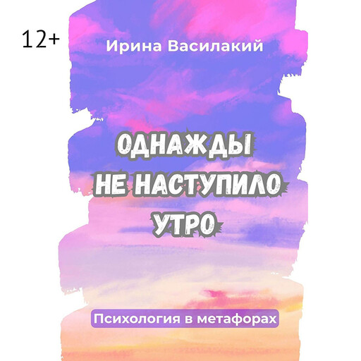 Однажды не наступило утро