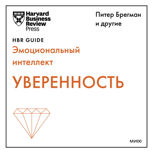 Уверенность (HBR Guide: EQ), Питер Брегман